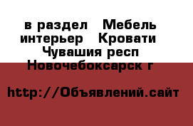  в раздел : Мебель, интерьер » Кровати . Чувашия респ.,Новочебоксарск г.